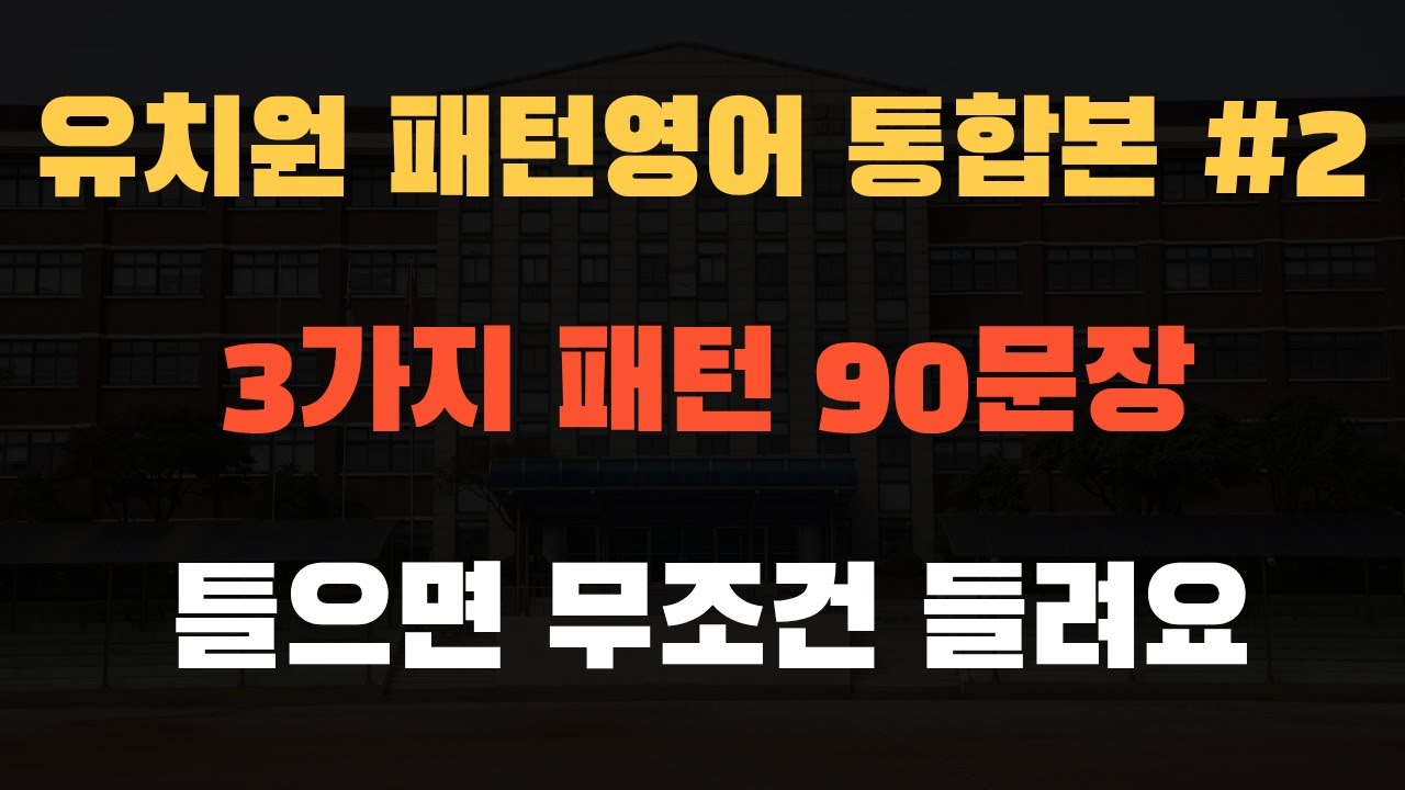 기초 생활 영어 | 미국유치원 패턴영어 필수 통합본 2탄! | 생활영어기초 | 영어 회화 | 생활 영어 | 패턴영어 90문장 | 흘려듣기 반복듣기