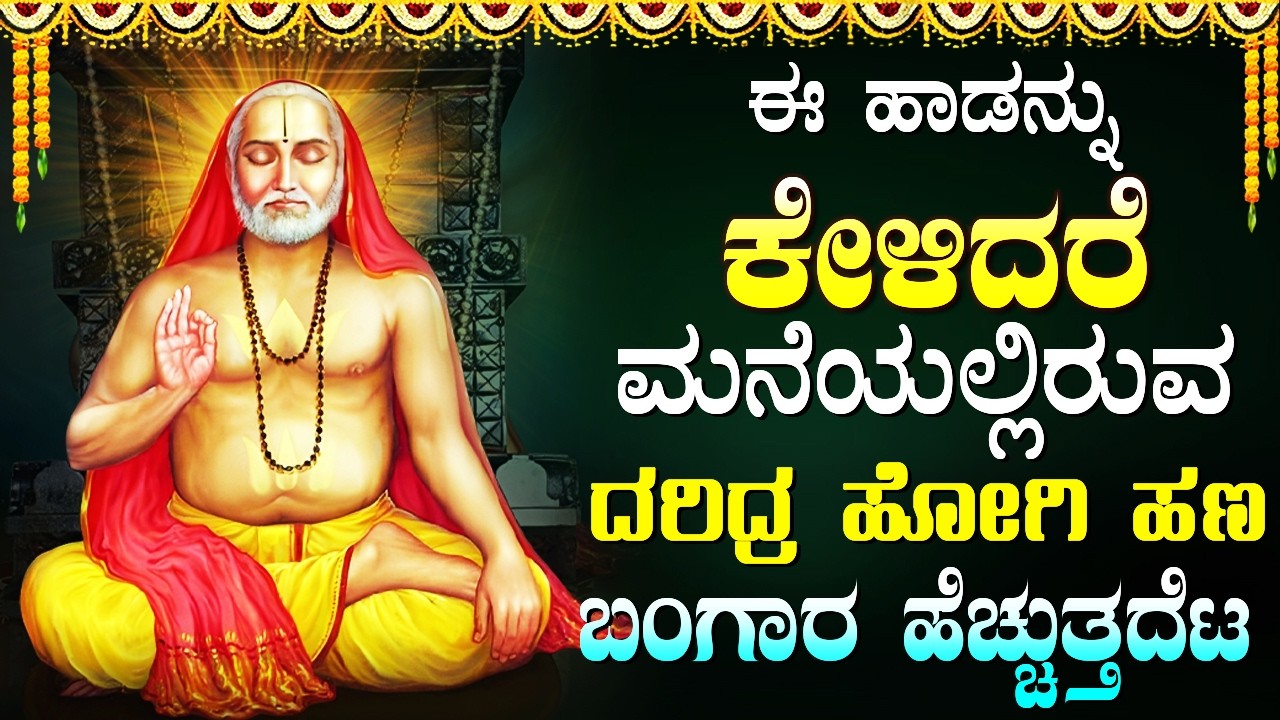 ರಾಘವೇಂದ್ರ ಸ್ವಾಮಿಗಳ ಹಾಡುಗಳನ್ನು ಕೇಳಿದರೆ ನಿಮ್ಮ ಇಷ್ಟಾರ್ಥಗಳು ಈಡೇರುತ್ತವೆ | Raghavendra Swamy Bhakti Songs