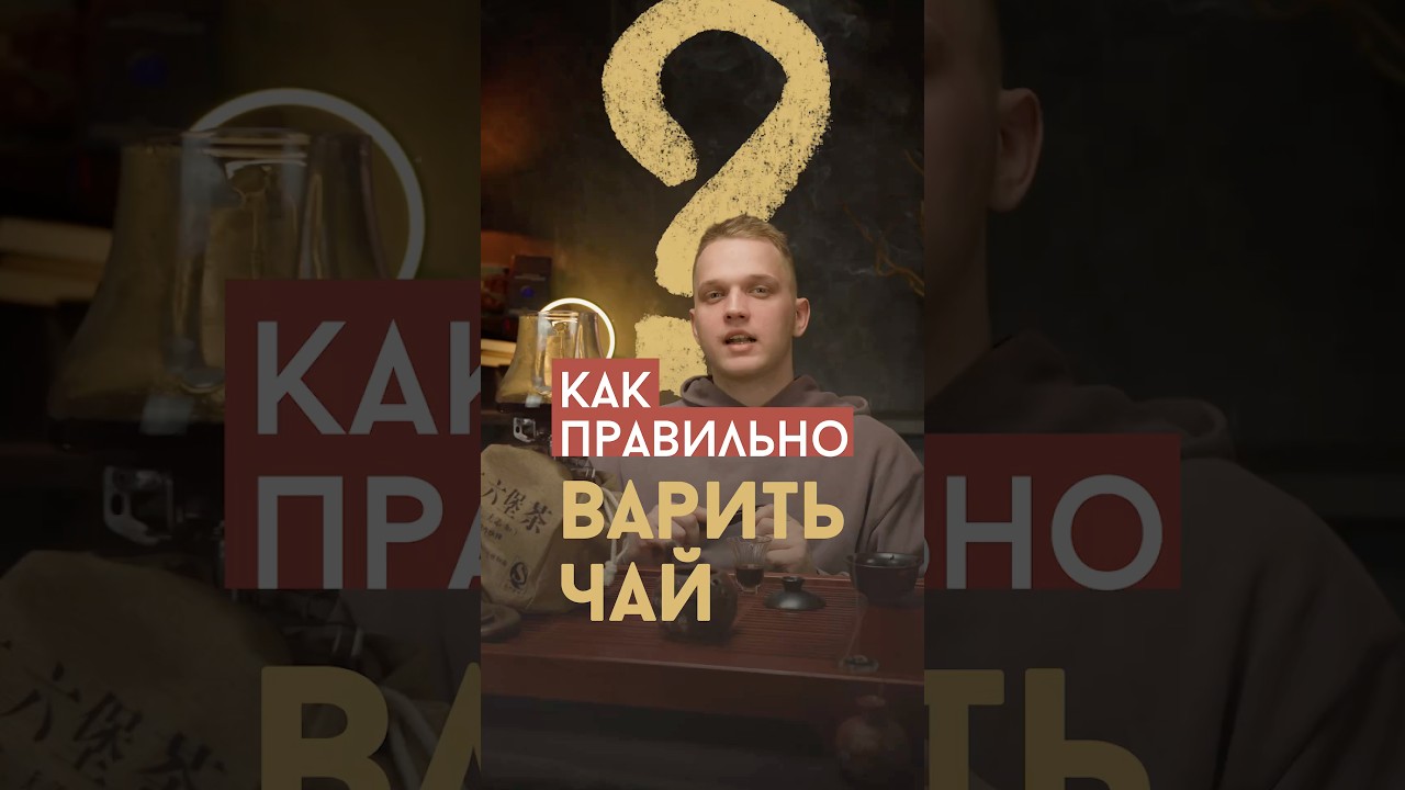 Как правильно варить чай | Шу Пуэр «Эссенция ночи»