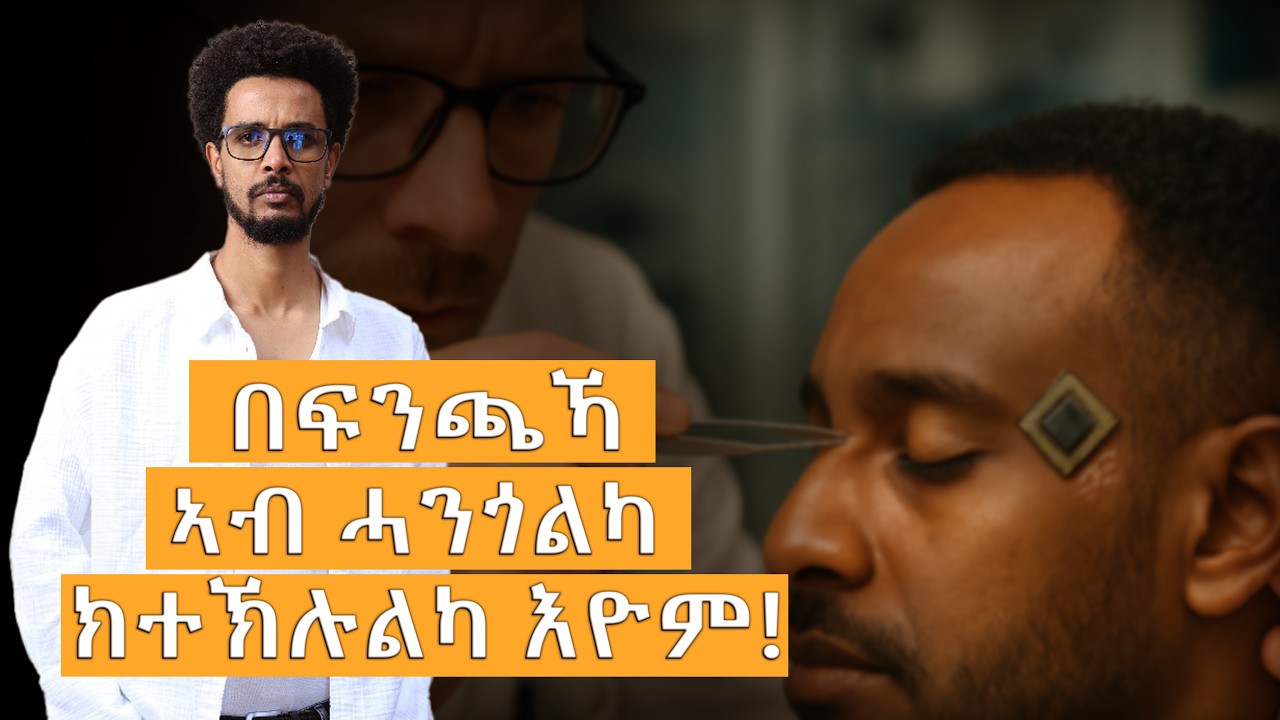 ቴክኖሎጂን ሓጥያትን!