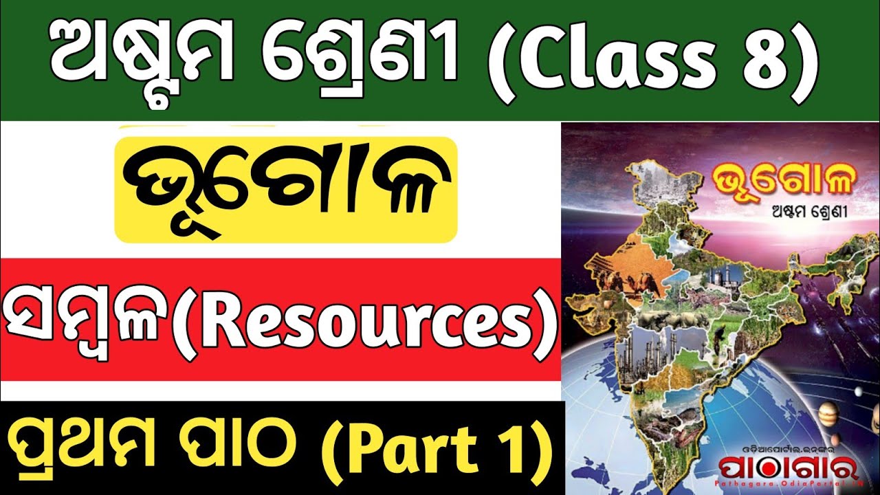 8th class geography chapter 1 odia | sambala resources class 8 bhugola