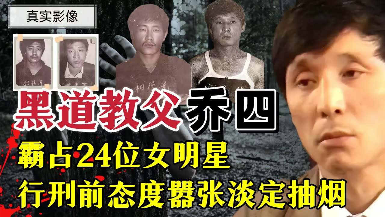 1991年东北皇帝乔四团伙枪决全过程，14名成员从审判到公开处决，片尾附真实刑场影像。