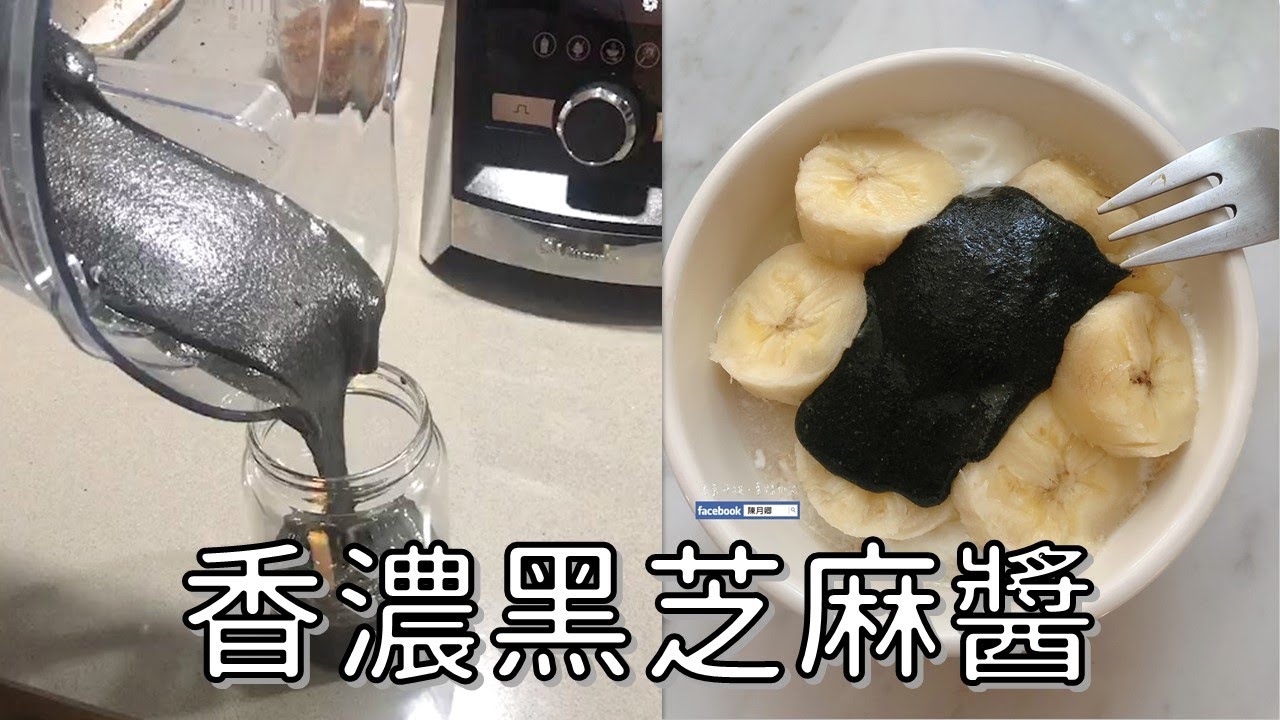 不加一滴油和水 2分鐘現磨香濃 #黑芝麻醬 | 芝麻這樣吃才能完整吸收營養，補鈣補鐵、改善貧血、增強骨質 | 健康4.0精華 | 陳月卿
