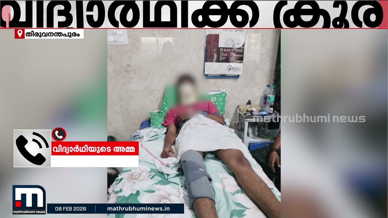 തിരുവനന്തപുരം കല്ലമ്പലത്ത് വിദ്യാർഥിയെ സഹപാഠികൾ ക്രൂരമായി മർദിച്ചു; പോലീസിൽ പരാതി നൽകി മാതാപിതാക്കൾ
