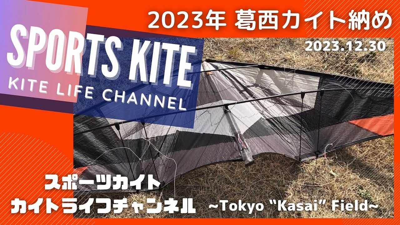 葛西海浜公園 西なぎさ 「2023年カイト納め！」スポーツカイト Revolution  クワッドラインカイト Quadline Kite SportsKite Tokyo-Japan