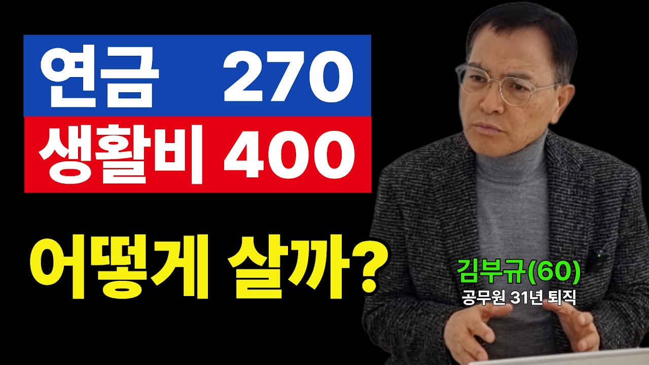31년 공무원 퇴직… 연금 270만원인데 생활비 400만원, 어떻게 살까?
