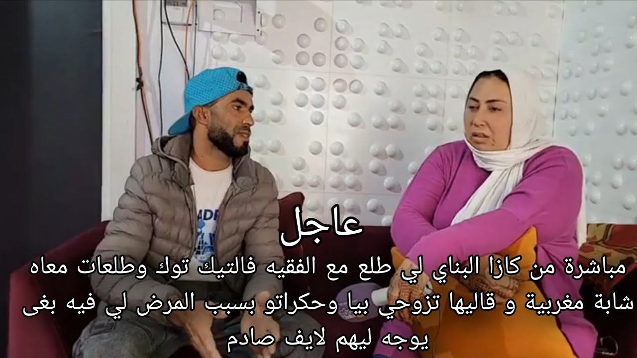 عاجل البناي لي طلع مع الفقيه فالتيك توك وطلعات معاه شابة مغربية و قاليها تزوحي بيا وحكراتو بسبب