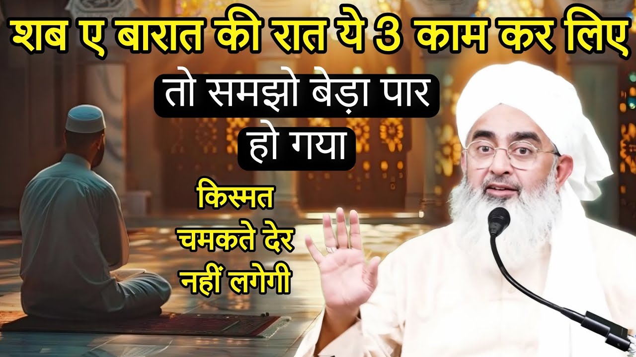 Shab E Barat Ki Raat Ye 3 Kaam Kar Lo Beda Par Ho Jayega | Moulana Shakir Ali Noorie