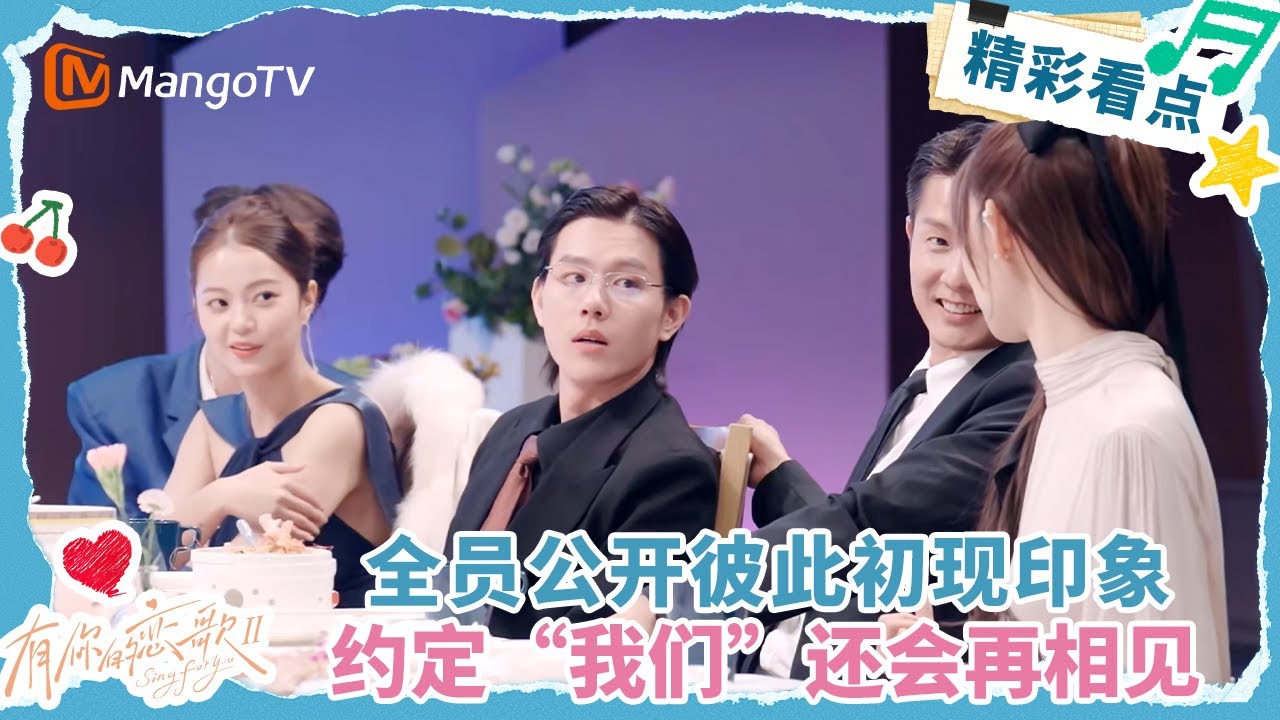 【Clip】全员公开彼此初现印象 约定“我们”还会再相见 #有你的恋歌2  | MangoTV Lifestyle