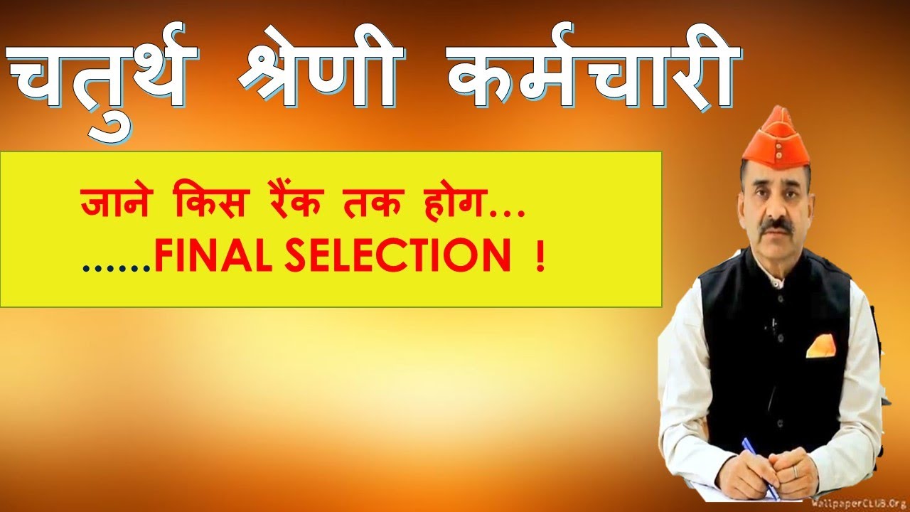 4thGRADE FINAL SELECTION |4thग्रेड किस rank तक होगा फाइनल सिलेक्शन |4thGRADE FINAL CUT-OFF,अन्तिमचयन