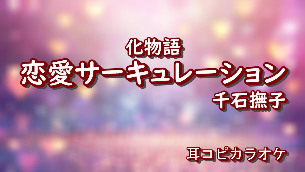 千石撫子（花澤香菜）【恋愛サーキュレーション 】off vocal 