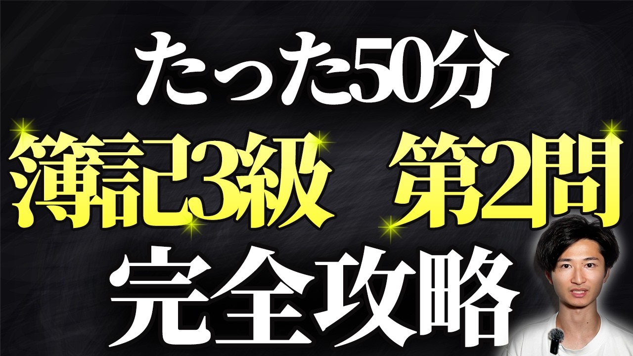 【簿記3級】第2問　完全攻略【コツ3つ】【勘定記入】