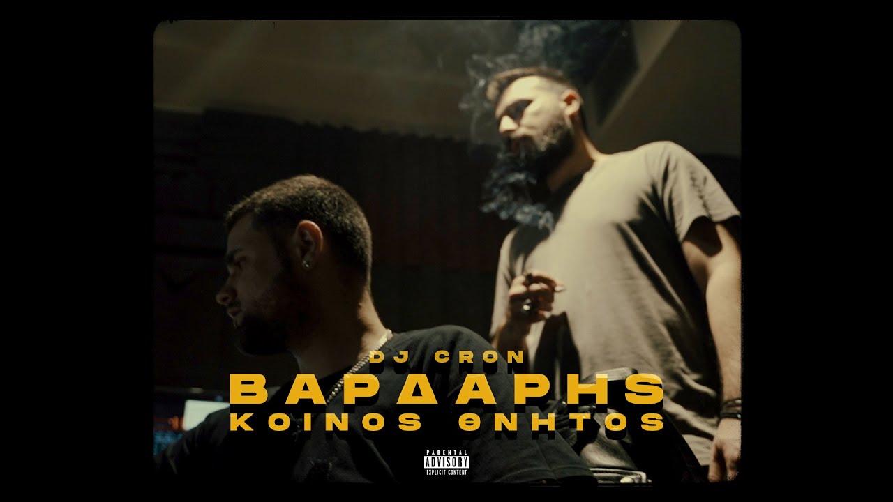 ΚΟΙΝΟΣ ΘΝΗΤΟΣ - ΒΑΡΔΑΡΗΣ (PROD BY DJ CRON) OFFICIAL VIDEO