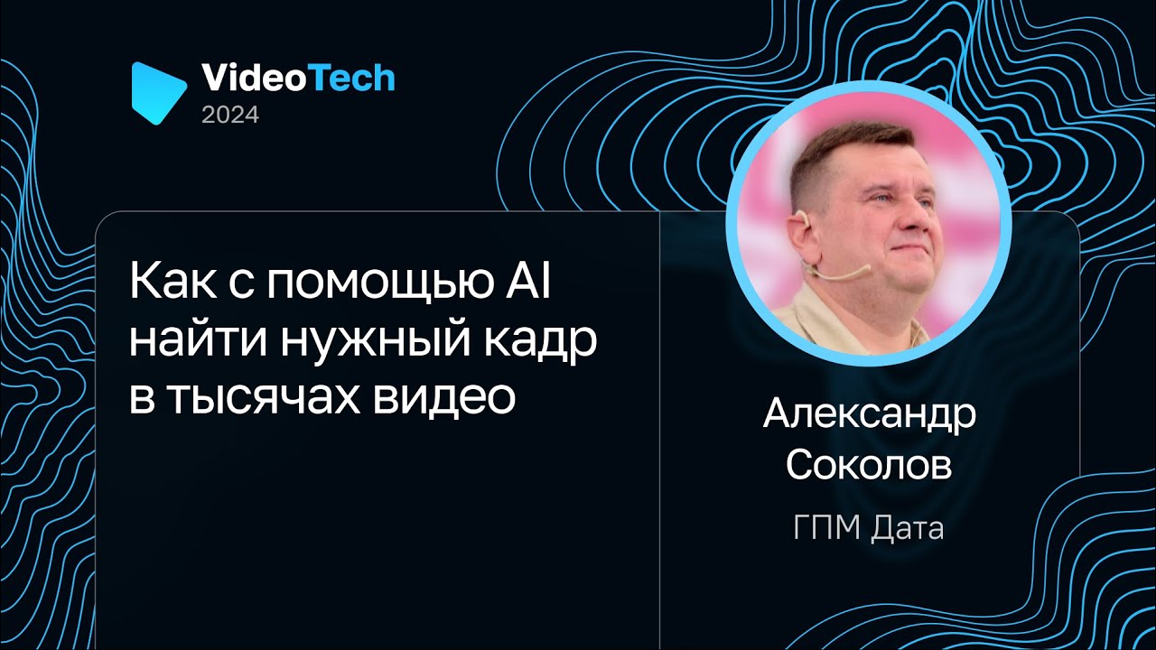 Александр Соколов — Как с помощью AI найти нужный кадр в тысячах видео