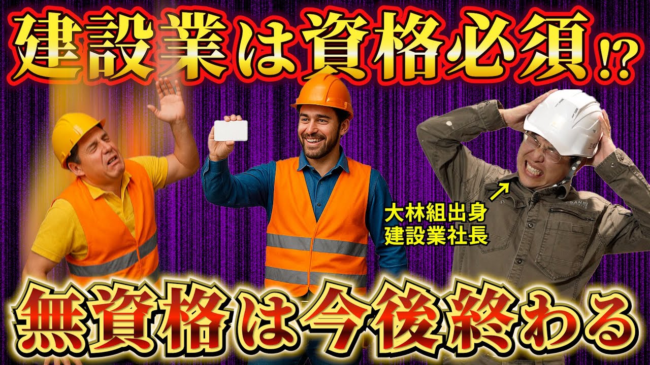 【将来ヤバい】建設業界は資格がないと終わる！？「取らない理由」はすべて言い訳！