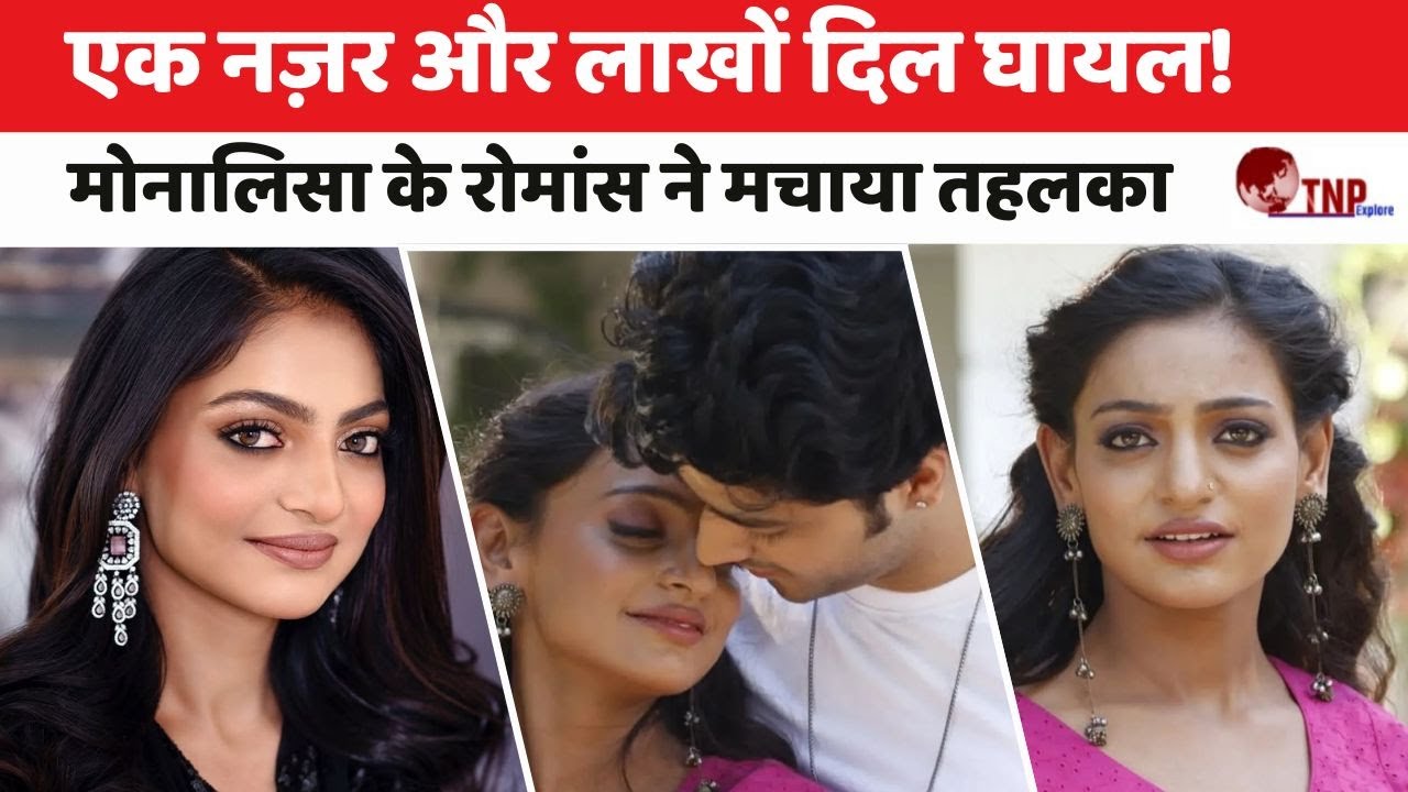 Monalisa Bhosle new song:  एक नज़र और लाखों दिल घायल! महाकुंभ की मोनालिसा के रोमांस ने मचाया तहलका