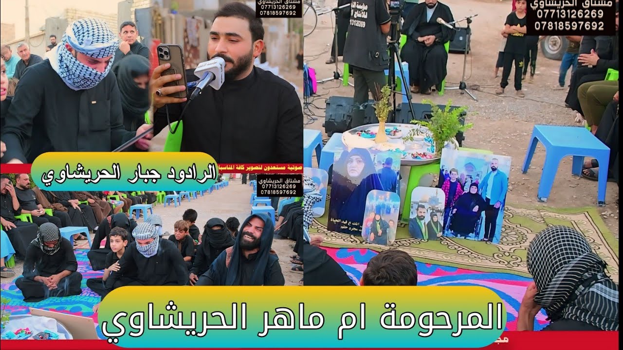 جبار الحريشاوي مجلس المرحومة ام ماهر الحريشاوي عقيلة حرج الحريشاوي مؤسسة الأخوين 07713126269
