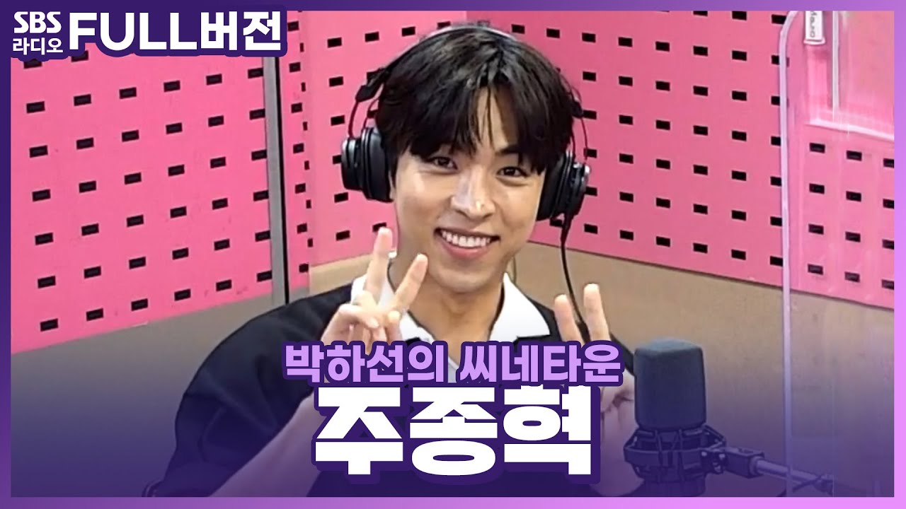 [FULL] 이 권모술수 권민우가😤!! 본체는 따뜻한 배우 주종혁 보는 라디오 | 박하선의 씨네타운 | 220819