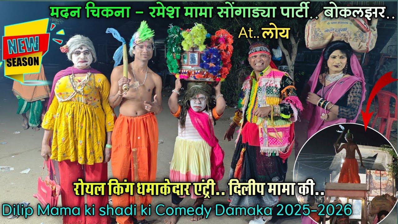 दिलीप मामा की शादी लोय गांव में New.. Comedy😜🤪 Damaka💥..2025-2026 Madan chikna songadya party 