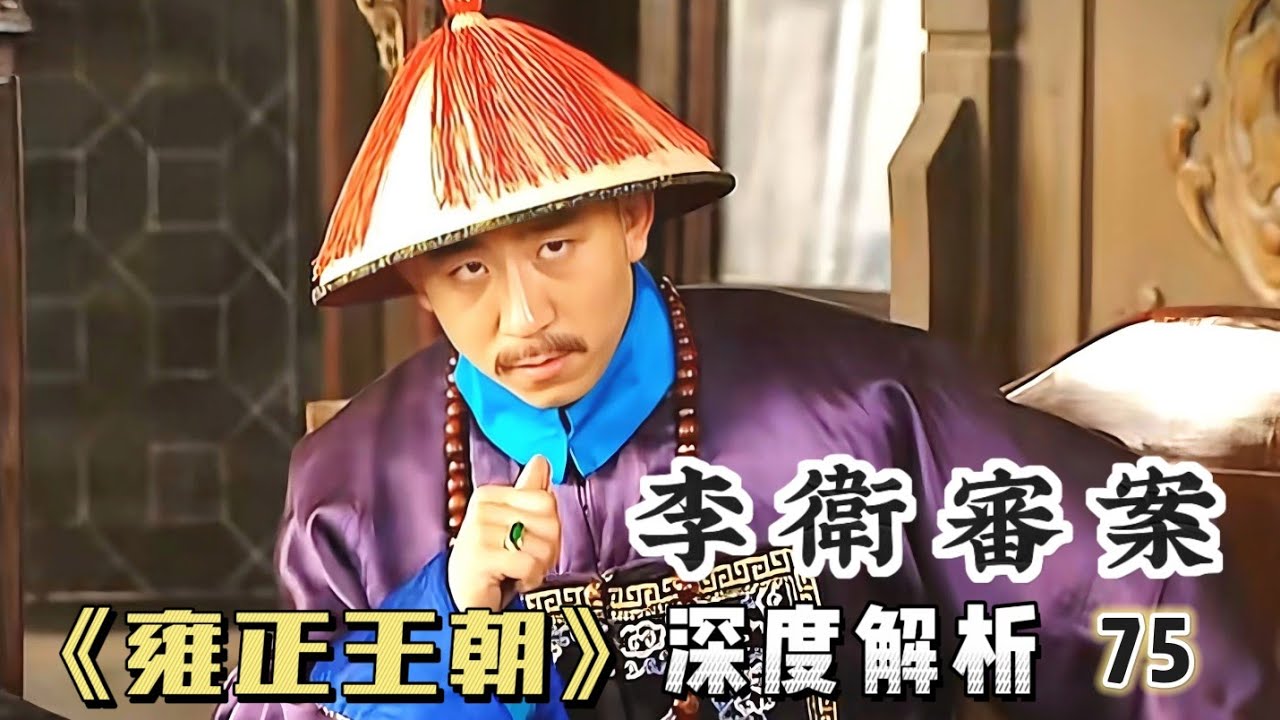 精講雍正王朝75｜李衛重審殺男霸妻案，江蘇官場被一鍋端