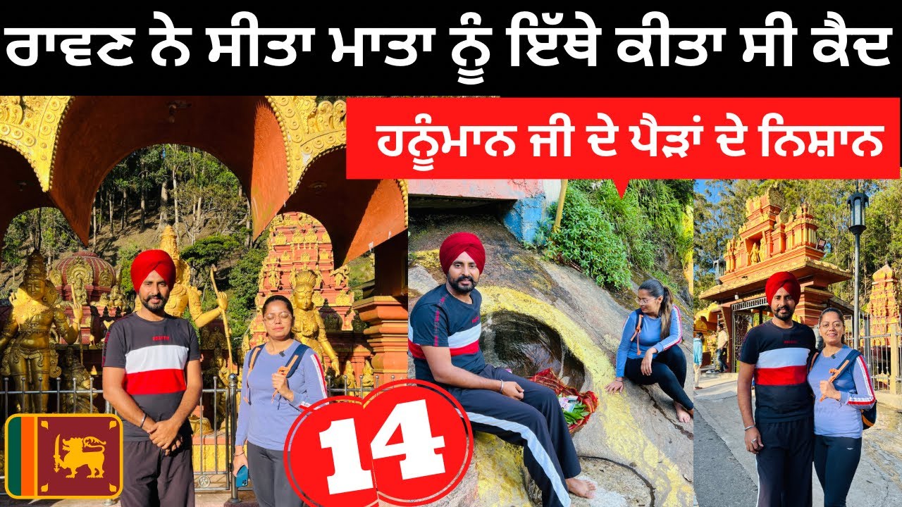 ਰਾਵਣ ਨੇ ਸੀਤਾ ਮਾਤਾ ਨੂੰ ਇੱਥੇ ਕੀਤਾ ਕੈਦ Punjabi Travel Couple | Ripan Khushi | Ashok Vatika Srilanka