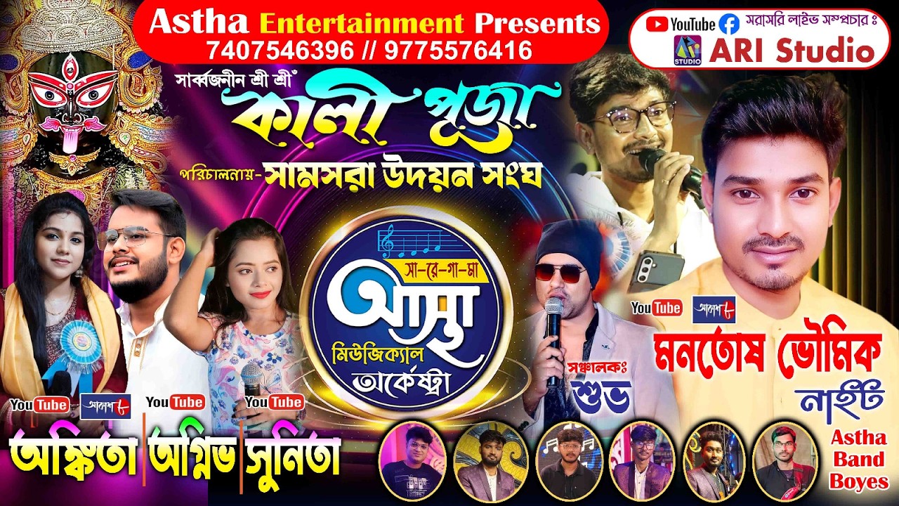 মনোতোষ ভৌমিক `নাইট 🎶 //  শ্রী শ্রী সর্ব্বোজনীন কালী পূজা  // পরিচালনায় -সামসরা উদয়ন সংঘ