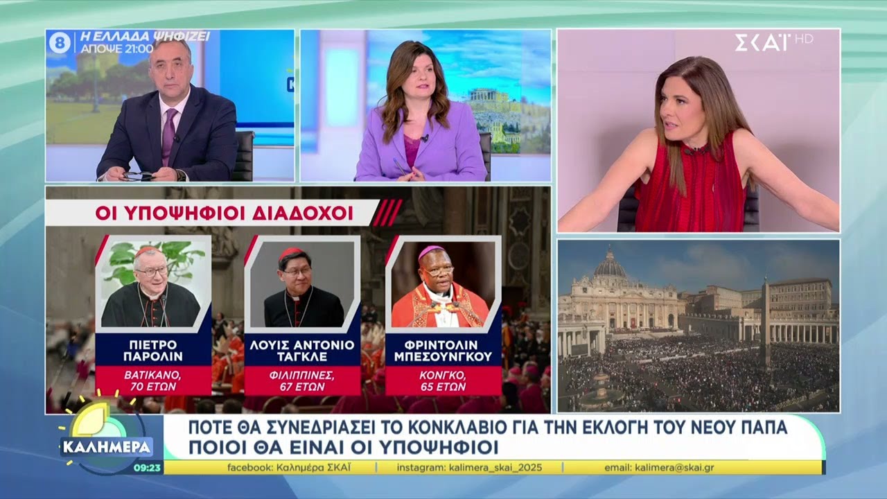 Πότε θα συνεδριάσει το Κονκλάβιο για την εκλογή νέου Πάπα - Ποιοι θα είναι οι υποψήφιοι | Καλημέρα