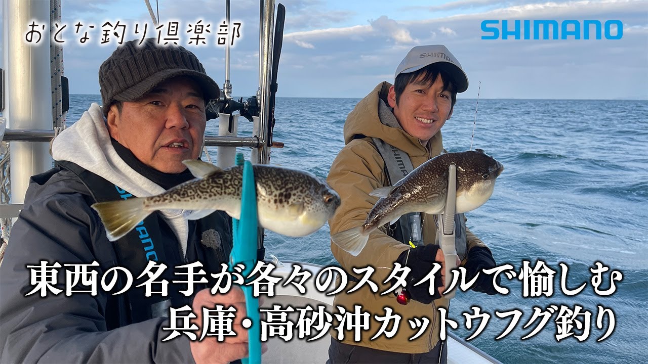 【おとな釣り倶楽部】繊細なアワセを見極める。早春の播磨灘で東西の名手がフグ釣りを楽しむ。
