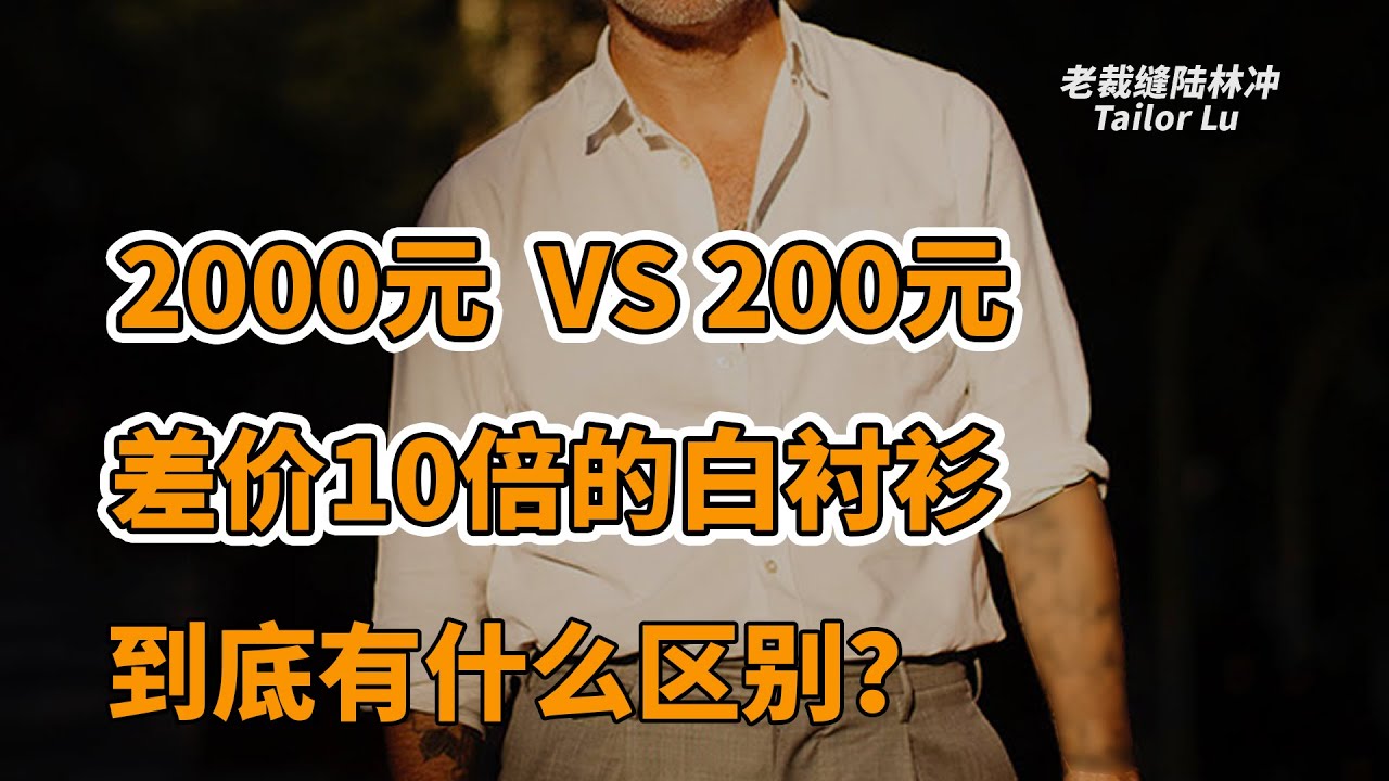 40年老裁缝讲解：2000元和200元的白衬衫差别到底在哪里？