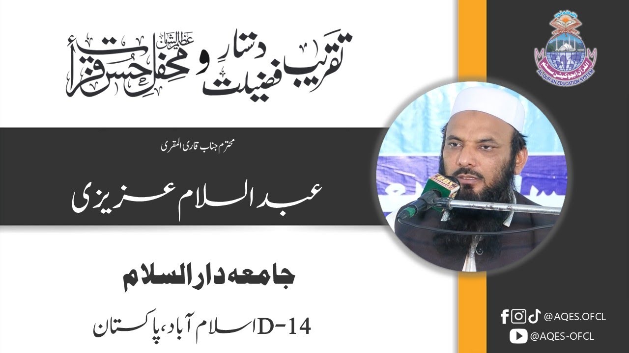 Tilawat | Qari Abdul Salam Azizi | Jamia Darussalam | Al-Qur'an Education System