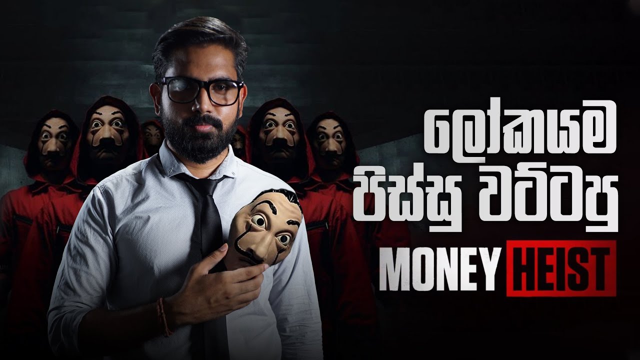 ලෝකයම පිස්සු වට්ටපු Money Heist | Dahayaamaara | Money Heist Review