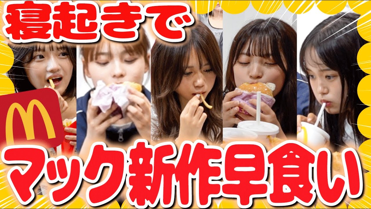 【早食い】寝起きでマック早食いしてみたら想像以上にしんどかった...。