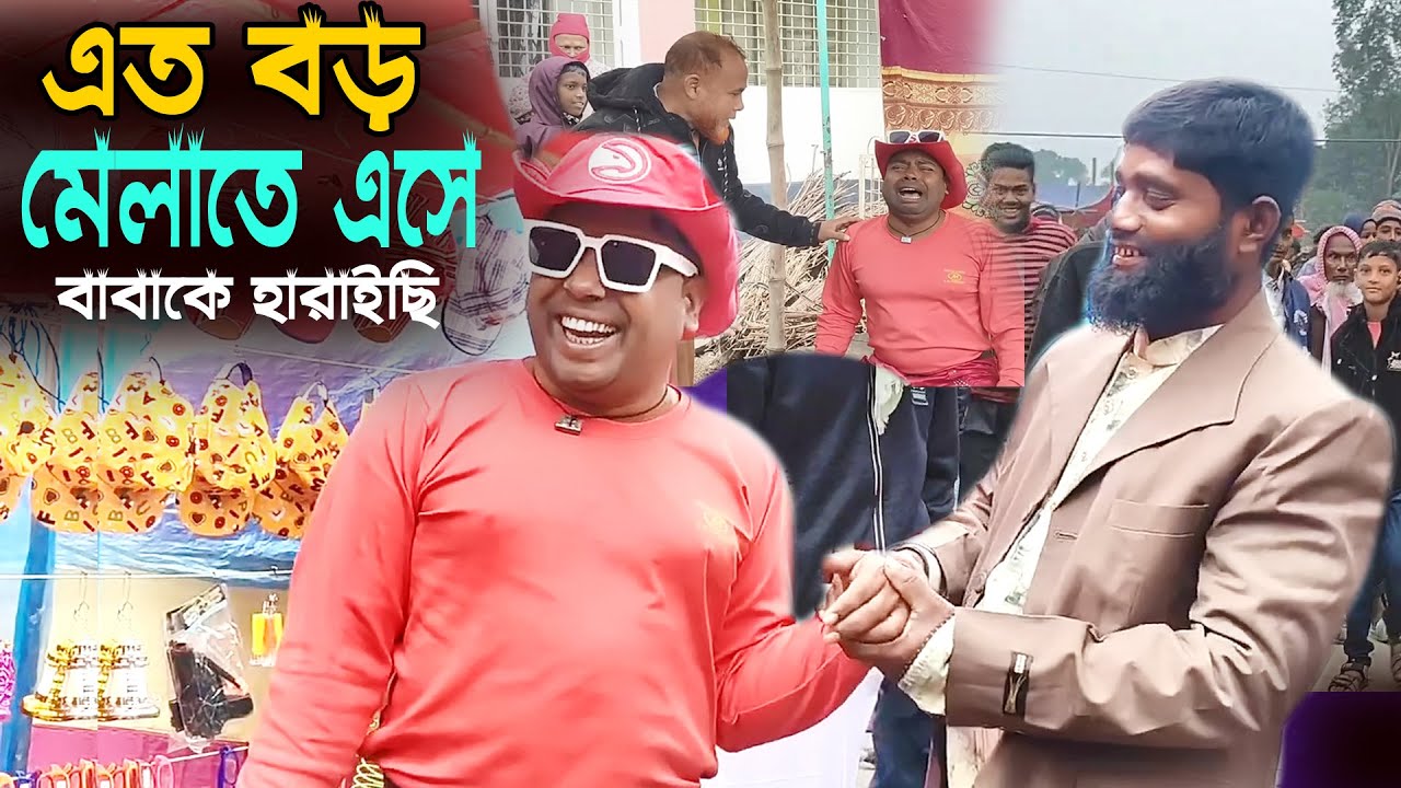 এত বড় মেলাতে এসে বাবাকে হারাইছি চাচা || চরম হাসির বিনোদন || New Comedy Video 2026 || ওরে হাসি রে