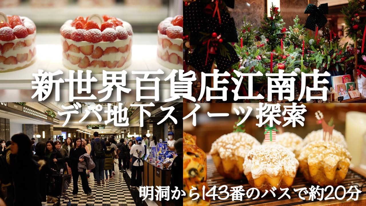 【韓国】新世界百貨店江南店のデパ地下でスイーツ散策！大人気の行列スイーツゲット！明洞からバスで約20分！