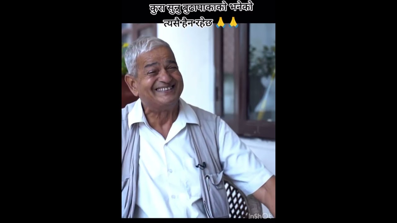 कुरा सुन्नु पाकाको