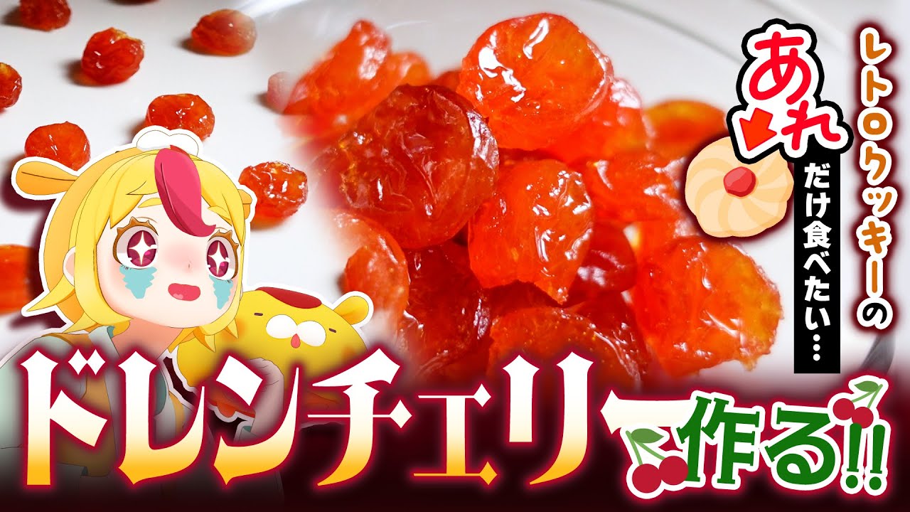 【手作り】クッキーの赤い宝石みたいな部分だけ食べたい【ドレンチェリー】｜#おむらいす食堂