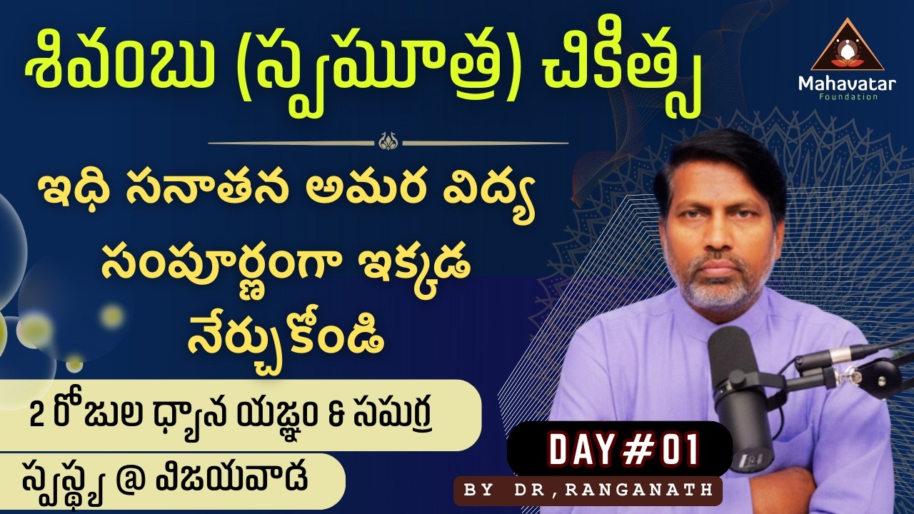 శివంబు (స్వమూత్ర) చికిత్స- ఇధి సనాతన అమర విద్య సంపూర్ణంగా ఇక్కడ నేర్చుకోండి! I Day#01 I Dr.Ranganath