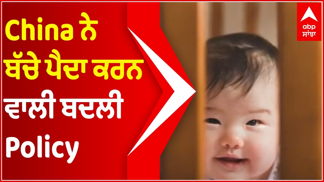 China ਨੇ Population Control ਕਰਨ ਵਾਲੀ ਬਦਲੀ Policy | Breaking News | abp sanjha