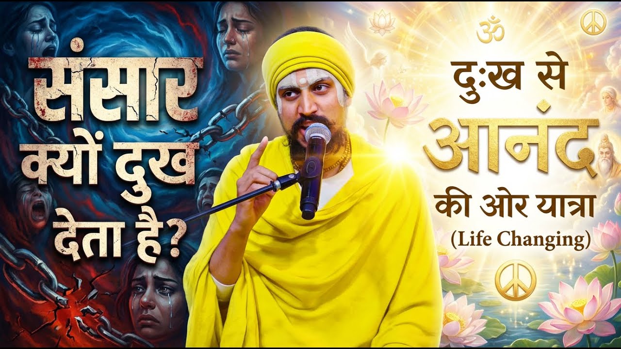 संसार क्यों दुख देता है? दुःख से आनंद की ओर यात्रा (Life Changing) #premanandjimaharaj #satsang