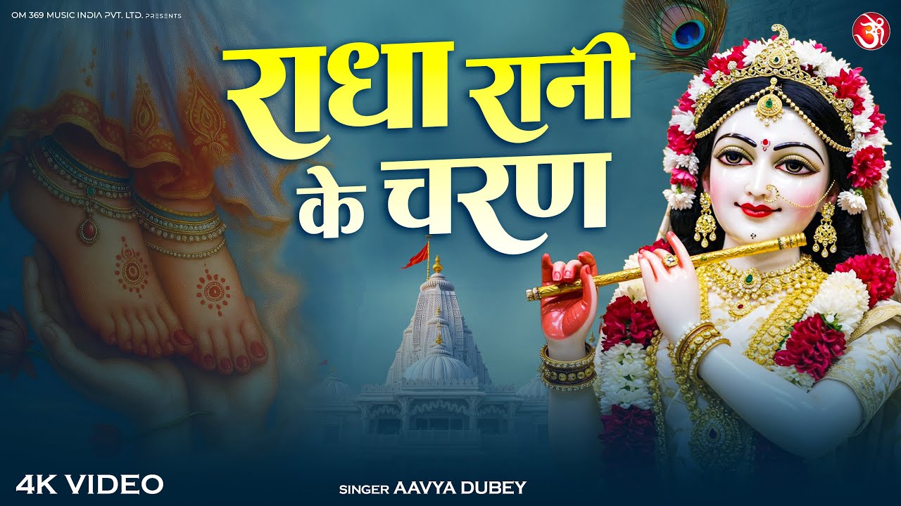 राधा रानी के चरण | Radha Rani Ke Charan | Emotional Radha Krishna Devotional Song | Best Bhajan 2026