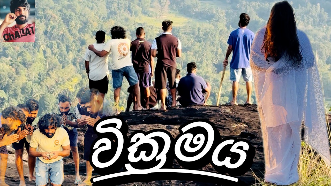 ගලගෙදර වම්බටු ගලේ වික්‍රමය 😎 - චාලට් මල්ලි - chalat malli