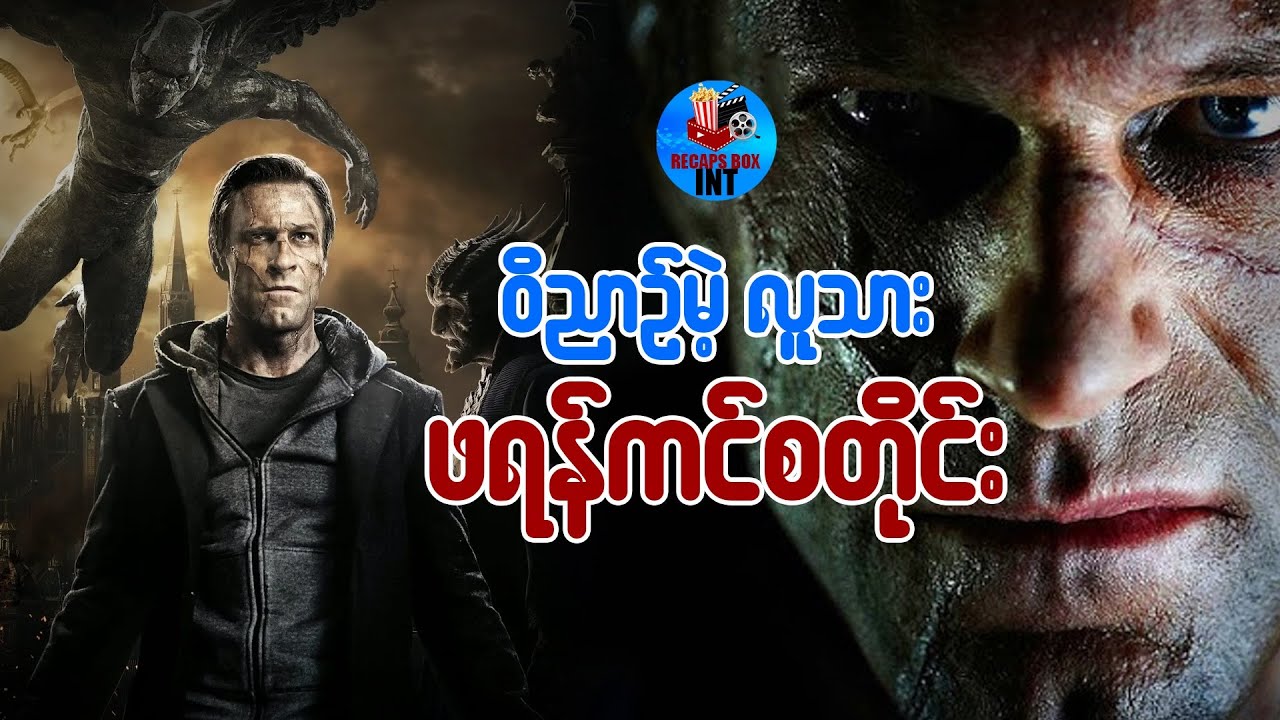 ဝိညာဥ်မဲ့လူသား ဖရန်ကင်စတိုင်း