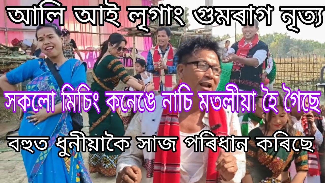 মিচিং সকলৰ লগত গুমৰাগ নৃত্য নাছিলো 