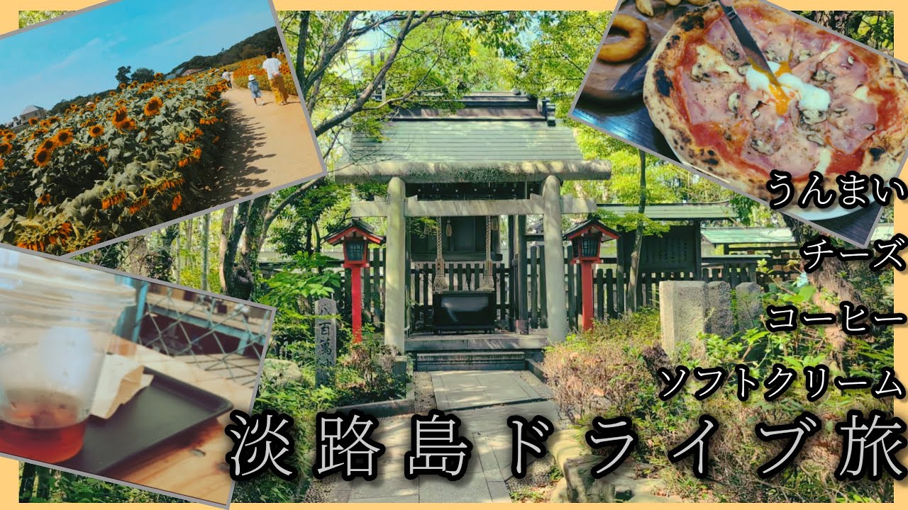 【日帰り淡路島ドライブ】 グルメ・観光スポット満喫Vlog｜イングランドの丘・おのころ島神社・タカムラコーヒー