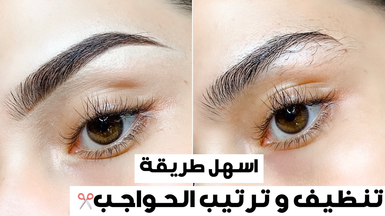 طريقة سهلة لتنظيف و ترتيب الحواجب بنفسك I شرح مفصل !