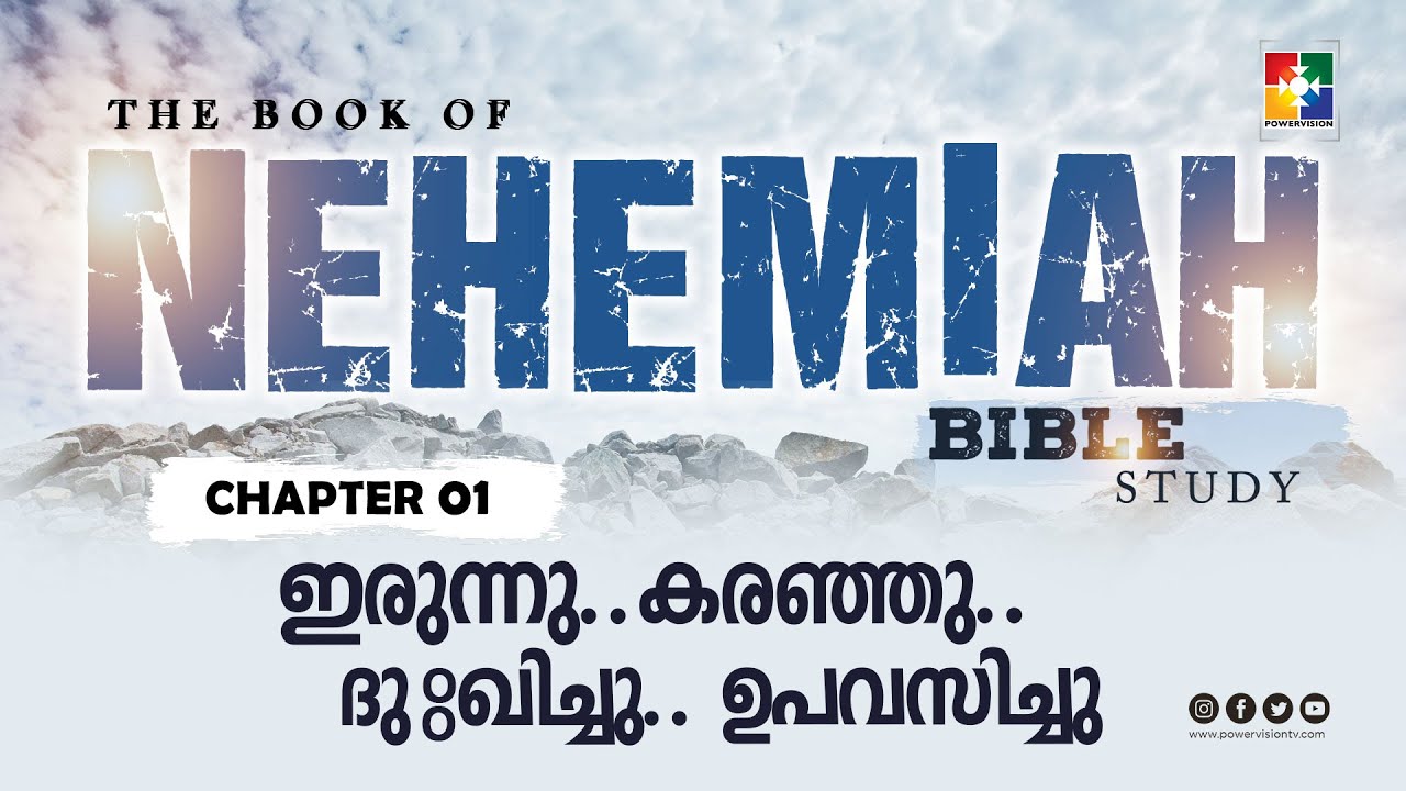 ഇരുന്നു..കരഞ്ഞു.. ദുഃഖിച്ചു.. ഉപവസിച്ചു | BIBLE STUDY_ NEHEMIAH അദ്ധ്യായം 01 | Powervision TV