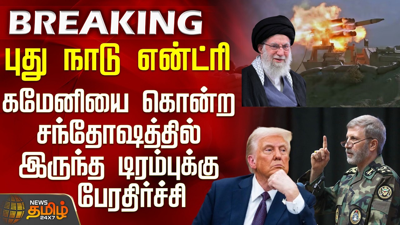 #BREAKING || Israel Iran War | கமேனியை கொன்ற சந்தோஷத்தில் இருந்த டிரம்புக்கு பேரதிர்ச்சி