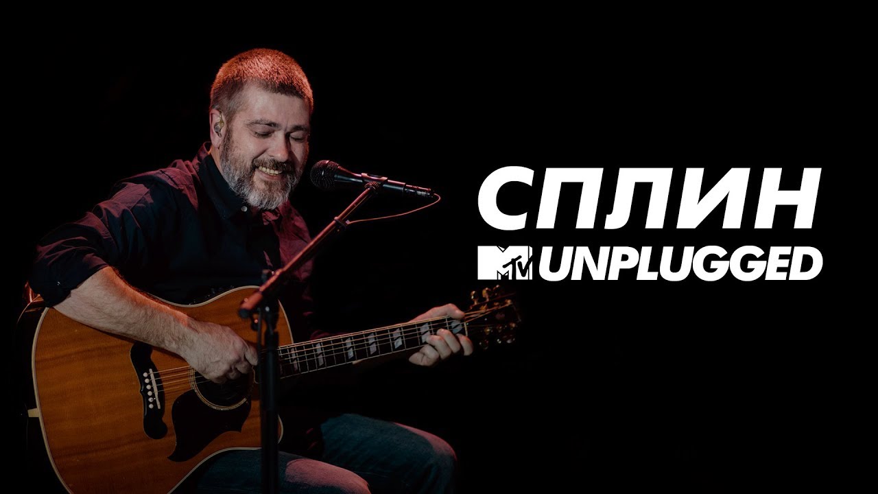 MTV UNPLUGGED: Сплин