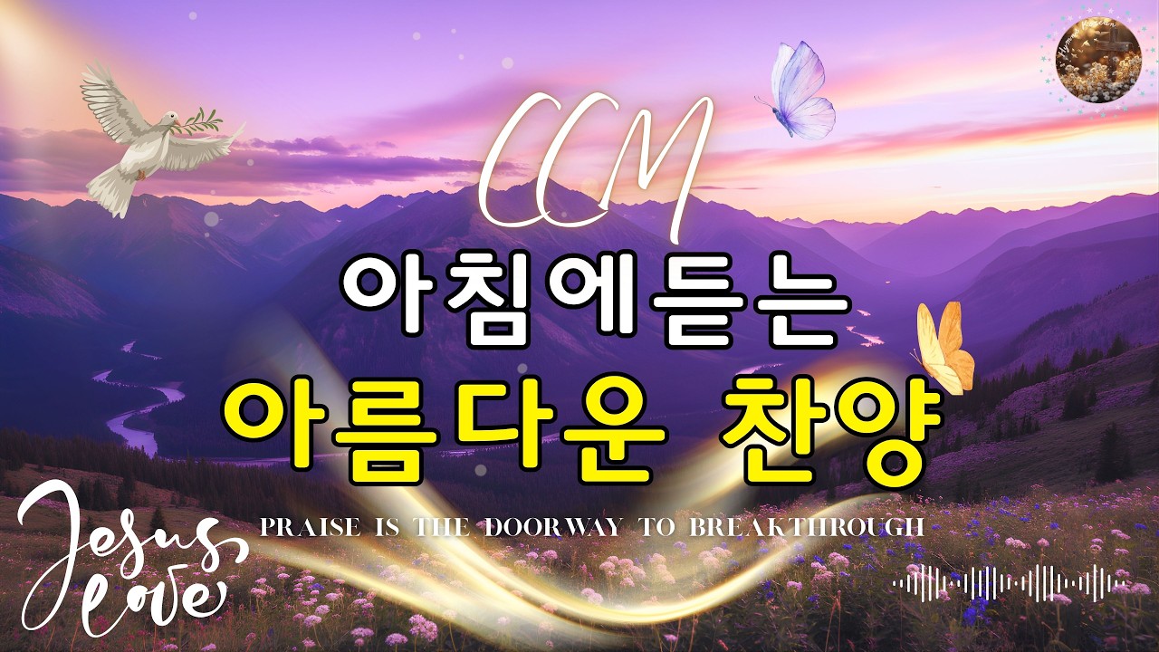 아침에듣는 아름다운 찬양 🌷 예배 때 가장 많이 불리는 찬송가 🌟 매일 들어도 감사가 넘치는 찬송가 연속듣기