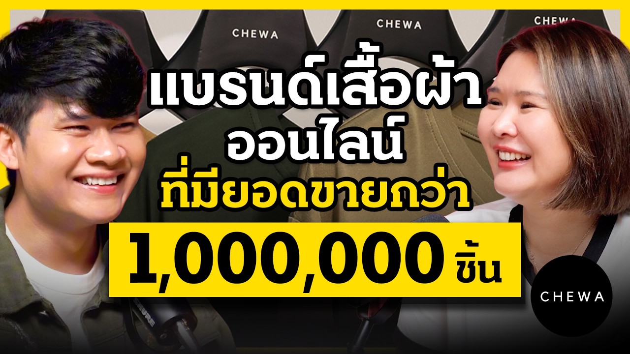เริ่มจาก 0 สู่แบรนด์เสื้อผ้าที่มียอดขายกว่า 1,000,000 ชิ้น I การตลาดการเตลิด X Chewa